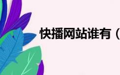 快播网站谁有（快播官方网站）