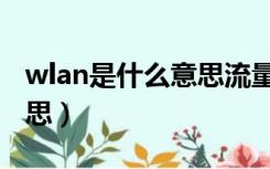 wlan是什么意思流量怎么用（wlan是什么意思）