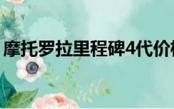 摩托罗拉里程碑4代价格（摩托罗拉里程碑4）