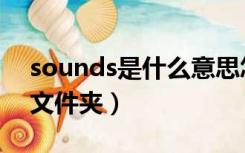 sounds是什么意思怎么念（sounds是什么文件夹）