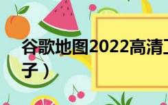 谷歌地图2022高清卫星实时地图（谷歌4儿子）