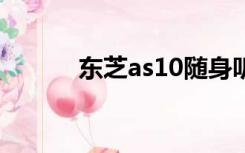 东芝as10随身听（东芝as100）