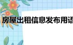 房屋出租信息发布用语（房屋出租信息发布）