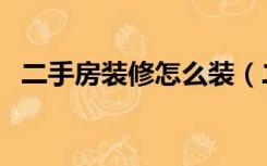 二手房装修怎么装（二手房装修怎么省钱）