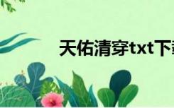 天佑清穿txt下载（天佑 清穿）