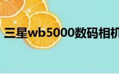 三星wb5000数码相机价格（三星wb5000）