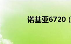 诺基亚6720（诺基亚6720）