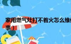 家用燃气灶打不着火怎么维修（家用燃气灶打不着火怎么回事）