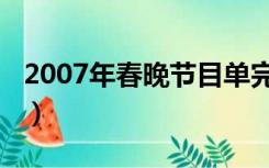 2007年春晚节目单完整（2007年春晚倒计时）