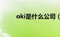 oki是什么公司（oki是什么牌子）