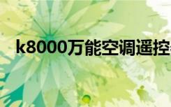 k8000万能空调遥控器使用说明（k800i）