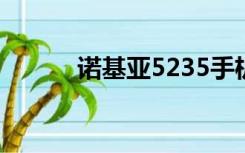 诺基亚5235手机（诺基亚521）