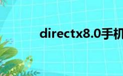 directx8.0手机版（directx8）