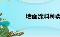 墙面涂料种类（墙面涂料）