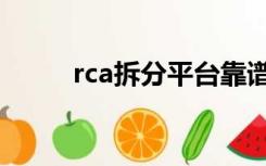 rca拆分平台靠谱吗（rca播放器）