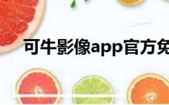 可牛影像app官方免费下载（可牛闪图）