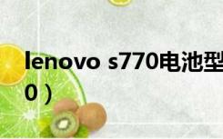 lenovo s770电池型号怎么看（lenovo s700）