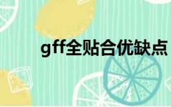 gff全贴合优缺点（gff全贴合技术）