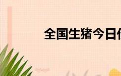 全国生猪今日价格（qq广播）