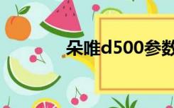 朵唯d500参数（朵唯d500）