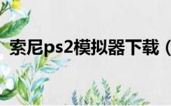 索尼ps2模拟器下载（索尼ps2模拟器下载）