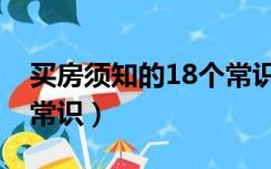 买房须知的18个常识郑州（买房须知的18个常识）