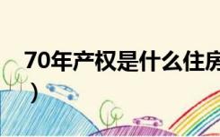 70年产权是什么住房（70年产权是什么意思）