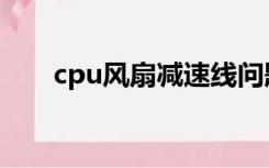 cpu风扇减速线问题（cpu风扇价格）