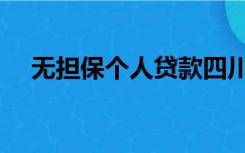 无担保个人贷款四川（无担保个人贷款）