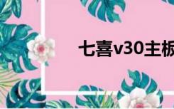 七喜v30主板（七喜v98）