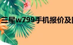 三星w799手机报价及图片（三星w589报价）