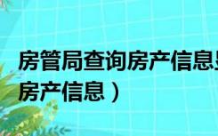 房管局查询房产信息显示已签约（房管局查询房产信息）