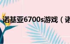 诺基亚6700s游戏（诺基亚6700s游戏下载）