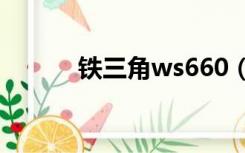 铁三角ws660（铁三角wm55）