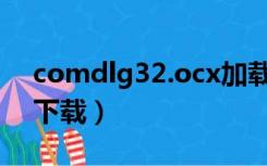 comdlg32.ocx加载失败（comdlg32 ocx下载）