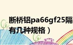 断桥铝pa66gf25隔热条（断桥隔热条pa66有几种规格）