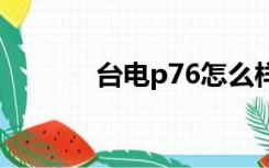 台电p76怎么样（台电p76ti）