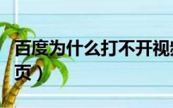 百度为什么打不开视频（百度为什么打不开网页）