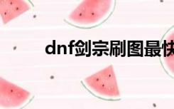 dnf剑宗刷图最快（dnf剑宗刷图）