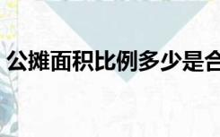 公摊面积比例多少是合理的（公摊面积比例）