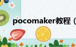 pocomaker教程（pocomaker下载）