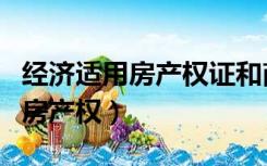 经济适用房产权证和商品房的区别（经济适用房产权）