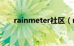 rainmeter社区（rainmeter中文版）