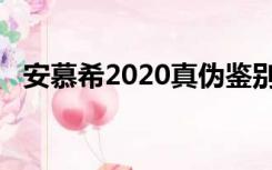 安慕希2020真伪鉴别图片（安慕希2020）