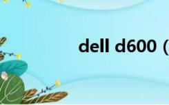 dell d600（dell d600）