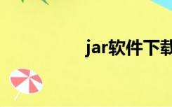 jar软件下载（jar软件）