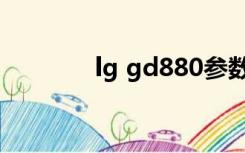 lg gd880参数（lg gd880）