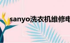 sanyo洗衣机维修电话（sanyo洗衣机）