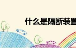 什么是隔断装置（什么是隔断）