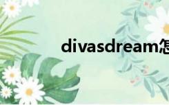 divasdream怎么读（divas）